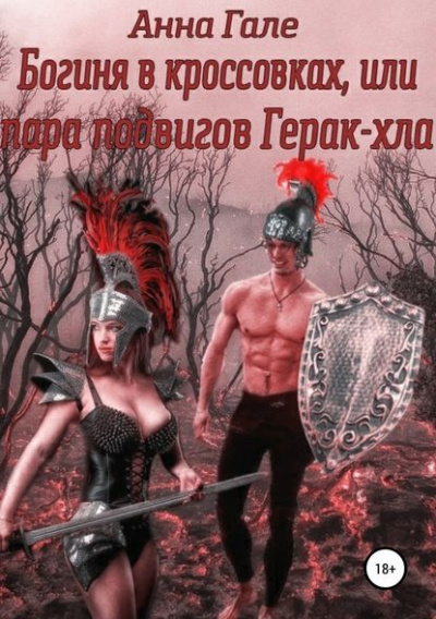 Богиня в кроссовках, или Пара подвигов Герак-хла - Анна Гале - Слушать Любимую Книгу + Без Рекламы 📲 Slushat-Knigi.Com