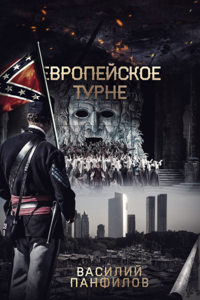 Европейское турне - Василий Панфилов - Слушать Любимую Книгу + Без Рекламы 📲 Slushat-Knigi.Com