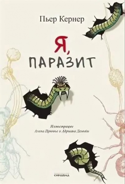 Я, паразит - Пьер Кернер - Слушать Любимую Книгу + Без Рекламы 📲 Slushat-Knigi.Com