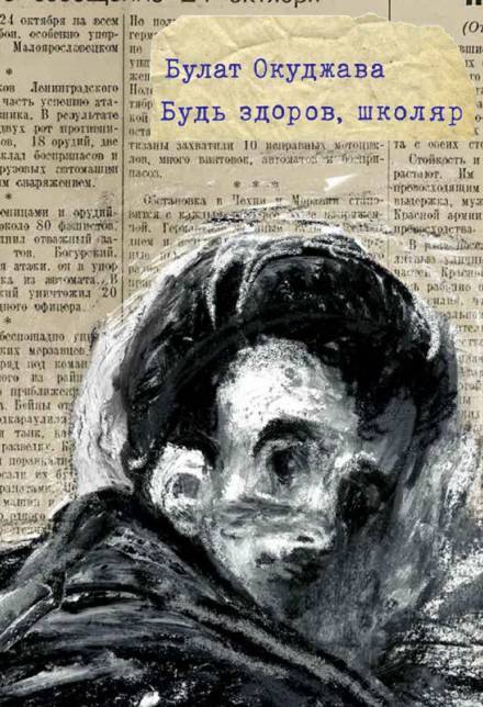 Будь здоров школяр - Булат Окуджава - Слушать Любимую Книгу + Без Рекламы 📲 Slushat-Knigi.Com