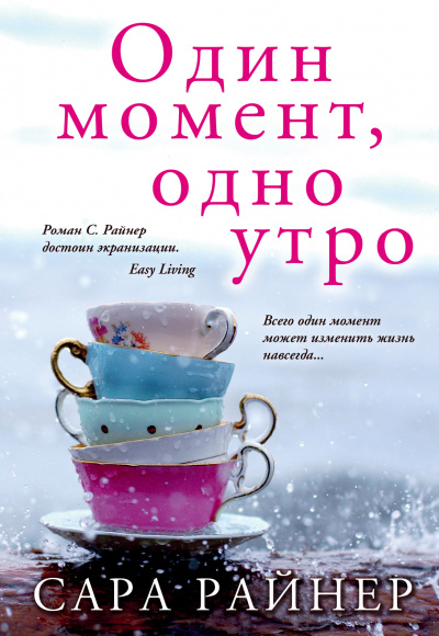 Один момент, одно утро - Сара Райнер - Слушать Любимую Книгу + Без Рекламы 📲 Slushat-Knigi.Com