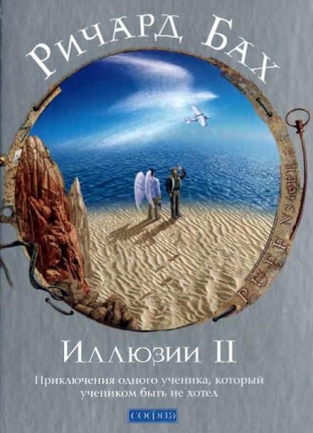 Приключения одного ученика, который учеником быть не хотел - Ричард Бах - Слушать Любимую Книгу + Без Рекламы 📲 Slushat-Knigi.Com