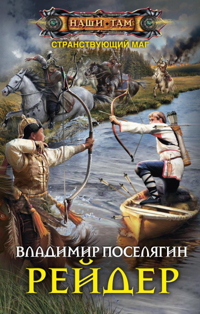 Рейдер - Владимир Поселягин - Слушать Любимую Книгу + Без Рекламы 📲 Slushat-Knigi.Com
