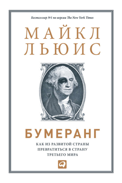 Бумеранг. Как из развитой страны превратиться в страну третьего мира - Майкл Льюис - Слушать Любимую Книгу + Без Рекламы 📲 Slushat-Knigi.Com