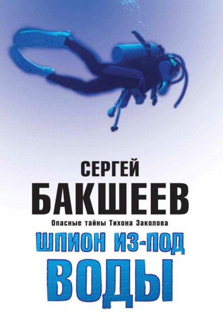 Шпион из-под воды - Сергей Бакшеев - Слушать Любимую Книгу + Без Рекламы 📲 Slushat-Knigi.Com