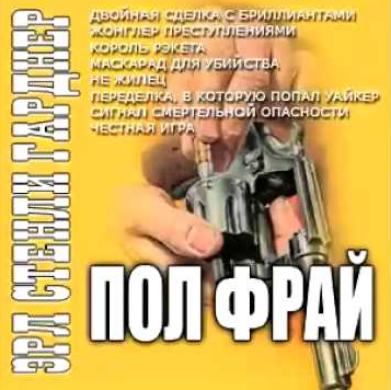 Сигнал смертельной опасности - Эрл Стэнли Гарднер - Слушать Любимую Книгу + Без Рекламы 📲 Slushat-Knigi.Com