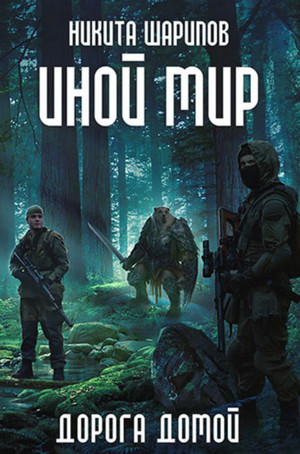 Иной мир. Дорога домой - Никита Шарипов (5) - Слушать Любимую Книгу + Без Рекламы 📲 Slushat-Knigi.Com