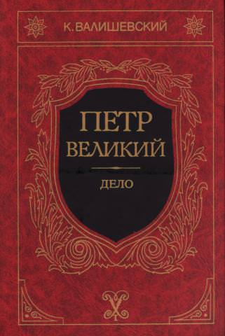 Петр Великий - Казимир Валишевский - Слушать Любимую Книгу + Без Рекламы 📲 Slushat-Knigi.Com