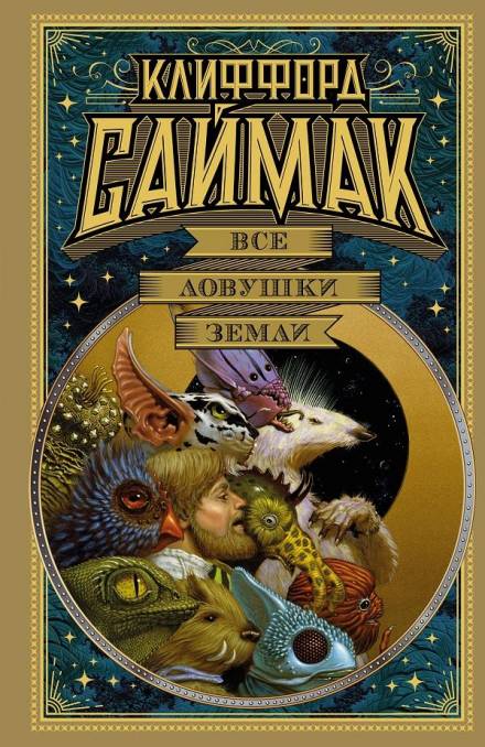 Все ловушки Земли - Клиффорд Саймак - Слушать Любимую Книгу + Без Рекламы 📲 Slushat-Knigi.Com