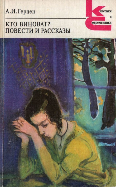 Кто виноват? - Александр Герцен - Слушать Любимую Книгу + Без Рекламы 📲 Slushat-Knigi.Com