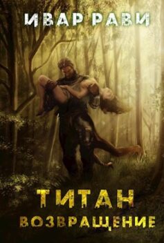 Возвращение - Ивар Рави - Слушать Любимую Книгу + Без Рекламы 📲 Slushat-Knigi.Com