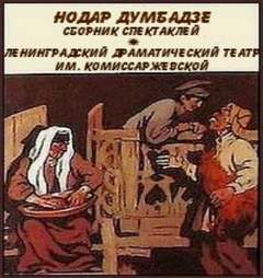 Сборник - Нодар Думбадзе - Слушать Любимую Книгу + Без Рекламы 📲 Slushat-Knigi.Com