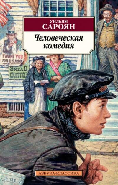 Человеческая комедия - Уильям Сароян - Слушать Любимую Книгу + Без Рекламы 📲 Slushat-Knigi.Com