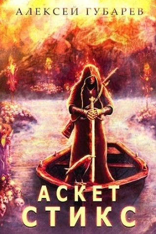 Стикс - Алексей Губарев (книга 3) - Слушать Любимую Книгу + Без Рекламы 📲 Slushat-Knigi.Com