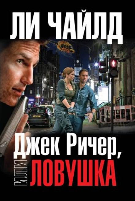 Ловушка - Чайлд Ли - Слушать Любимую Книгу + Без Рекламы 📲 Slushat-Knigi.Com