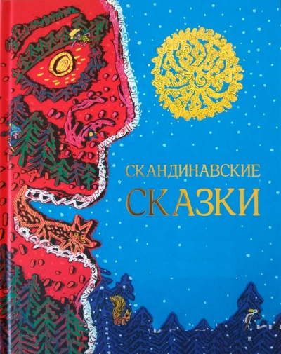 Скандинавские сказки - Слушать Любимую Книгу + Без Рекламы 📲 Slushat-Knigi.Com