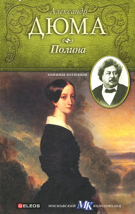 Полина - Александр Дюма - Слушать Любимую Книгу + Без Рекламы 📲 Slushat-Knigi.Com
