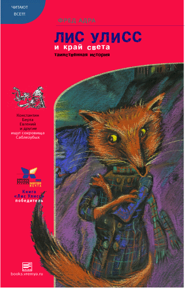 Лис Улисс и край света - Фред Адра - Слушать Любимую Книгу + Без Рекламы 📲 Slushat-Knigi.Com