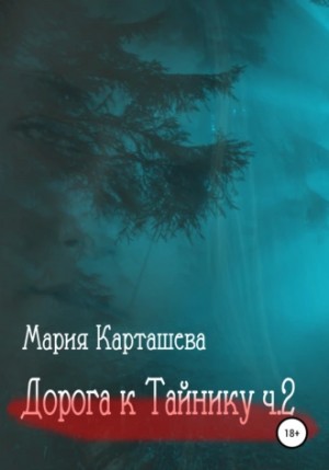 Дорога к Тайнику. Часть 2 - Мария Карташева - Слушать Любимую Книгу + Без Рекламы 📲 Slushat-Knigi.Com