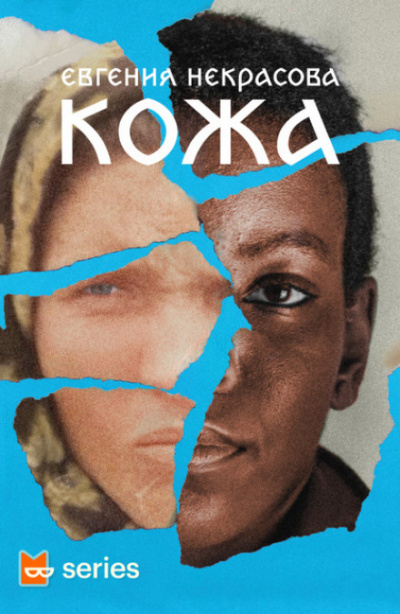 Кожа - Евгения Некрасова - Слушать Любимую Книгу + Без Рекламы 📲 Slushat-Knigi.Com