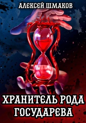 Хранитель рода государева - Алексей Шмаков - Слушать Любимую Книгу + Без Рекламы 📲 Slushat-Knigi.Com