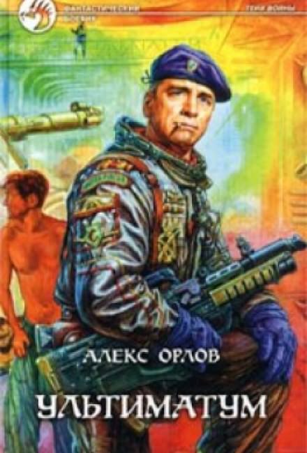 Ультиматум - Алекс Орлов - Слушать Любимую Книгу + Без Рекламы 📲 Slushat-Knigi.Com