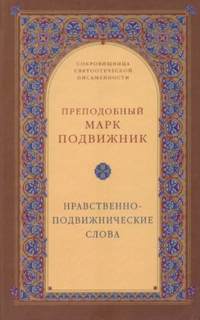 Нравственно-подвижнические слова - Марк Подвижник - Слушать Любимую Книгу + Без Рекламы 📲 Slushat-Knigi.Com