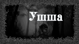 Ушша - Денис Приёмышев, Ольга Цветкова - Слушать Любимую Книгу + Без Рекламы 📲 Slushat-Knigi.Com