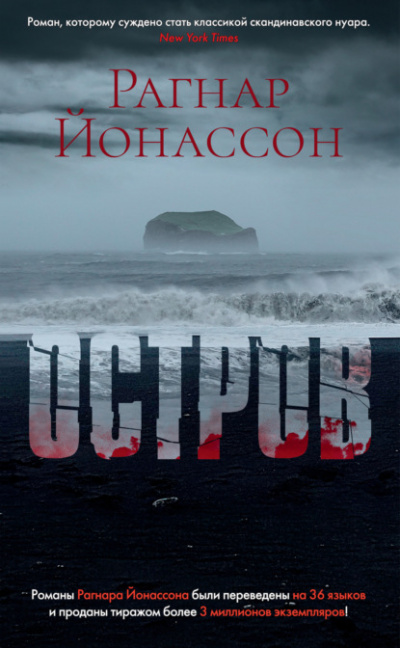Остров - Рагнар Йонассон - Слушать Любимую Книгу + Без Рекламы 📲 Slushat-Knigi.Com