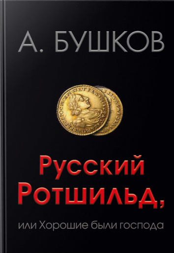 Русский Ротшильд, или Хорошие были господа - Александр Бушков - Слушать Любимую Книгу + Без Рекламы 📲 Slushat-Knigi.Com