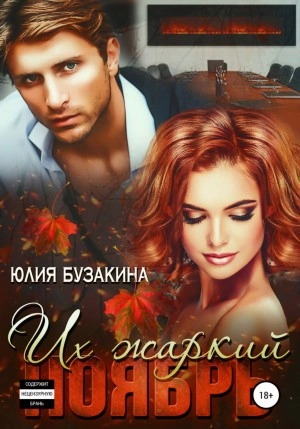 Их жаркий ноябрь - Юлия Бузакина - Слушать Любимую Книгу + Без Рекламы 📲 Slushat-Knigi.Com