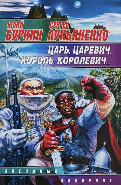 Царь-царевич-король-королевич… - Сергей Лукьяненко, Юлий Буркин - Слушать Любимую Книгу + Без Рекламы 📲 Slushat-Knigi.Com