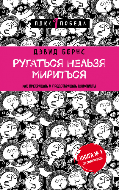 Ругаться нельзя мириться. Как прекращать и предотвращать конфликты - Дэвид Бернс - Слушать Любимую Книгу + Без Рекламы 📲 Slushat-Knigi.Com