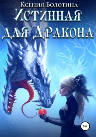 Истинная для дракона - Ксения Болотина - Слушать Любимую Книгу + Без Рекламы 📲 Slushat-Knigi.Com