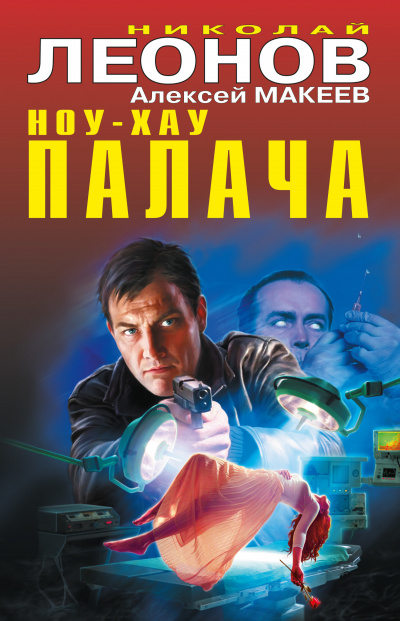 Ноу-хау палача - Николай Леонов, Алексей Макеев - Слушать Любимую Книгу + Без Рекламы 📲 Slushat-Knigi.Com