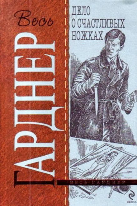 Дело о счастливых ножках - Гарднер Эрл Стэнли - Слушать Любимую Книгу + Без Рекламы 📲 Slushat-Knigi.Com