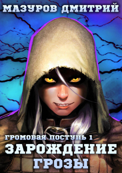 Громовая поступь. Зарождение грозы - Дмитрий Мазуров (1) - Слушать Любимую Книгу + Без Рекламы 📲 Slushat-Knigi.Com