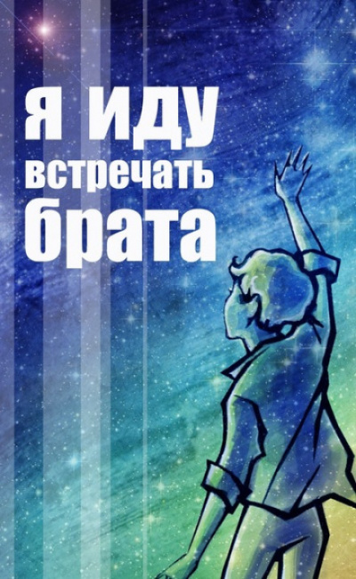Я иду встречать брата - Владислав Крапивин - Слушать Любимую Книгу + Без Рекламы 📲 Slushat-Knigi.Com