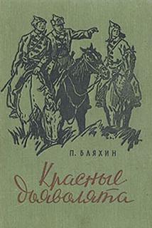 Красные дьяволята - Павел Бляхин - Слушать Любимую Книгу + Без Рекламы 📲 Slushat-Knigi.Com