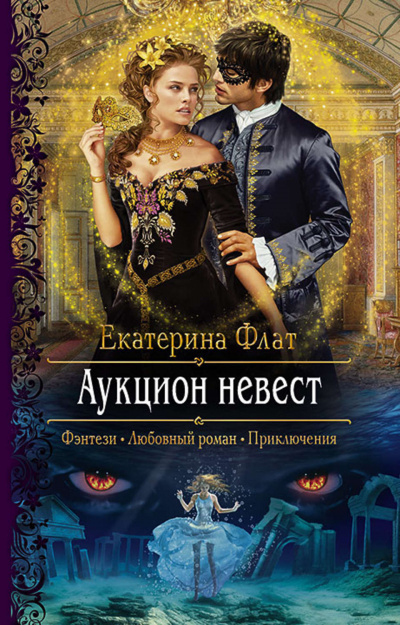 Аукцион невест - Екатерина Флат - Слушать Любимую Книгу + Без Рекламы 📲 Slushat-Knigi.Com