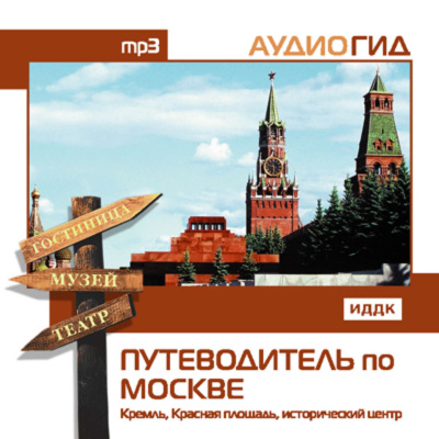 Путеводитель по Москве. Кремль, Красная Площадь, исторический центр - В. Чернышева - Слушать Любимую Книгу + Без Рекламы 📲 Slushat-Knigi.Com