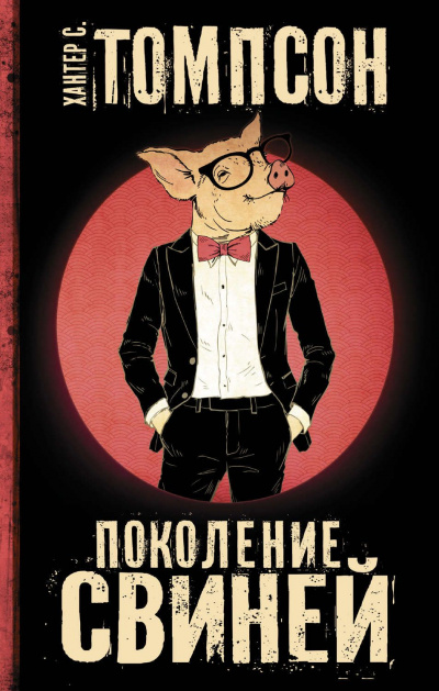 Поколение свиней - Хантер Томпсон - Слушать Любимую Книгу + Без Рекламы 📲 Slushat-Knigi.Com