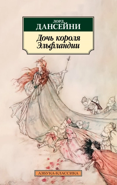 Дочь короля Эльфландии - Эдвард Дансейни - Слушать Любимую Книгу + Без Рекламы 📲 Slushat-Knigi.Com