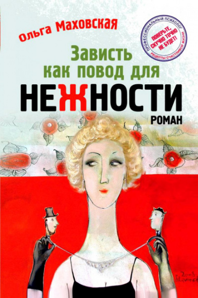 Зависть как повод для нежности - Ольга Маховская - Слушать Любимую Книгу + Без Рекламы 📲 Slushat-Knigi.Com