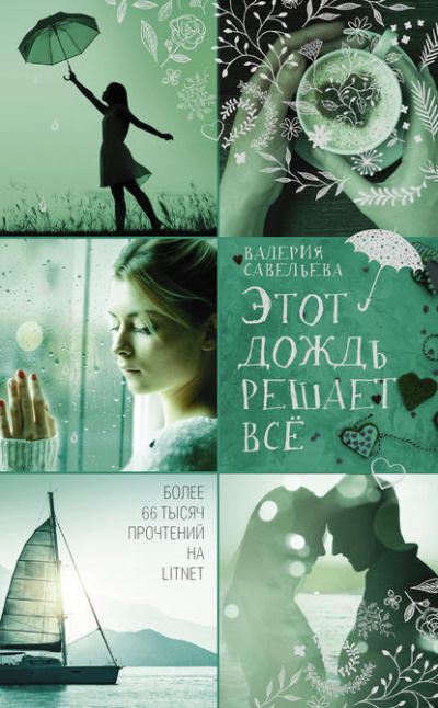 Этот дождь решает всё - Валерия Савельева - Слушать Любимую Книгу + Без Рекламы 📲 Slushat-Knigi.Com