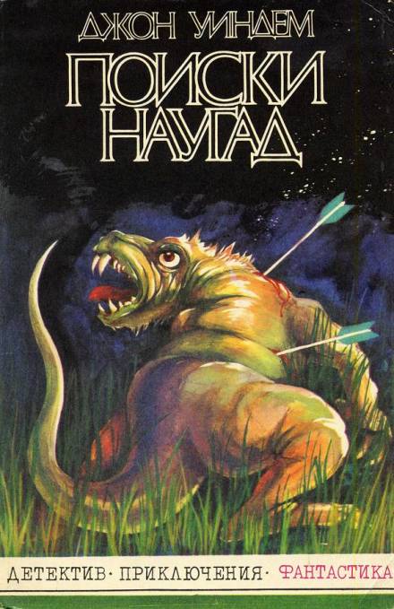 Поиски наугад - Джон Уиндэм - Слушать Любимую Книгу + Без Рекламы 📲 Slushat-Knigi.Com