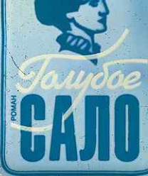 Голубое сало. Письма Бориса Глогера - Владимир Сорокин - Слушать Любимую Книгу + Без Рекламы 📲 Slushat-Knigi.Com