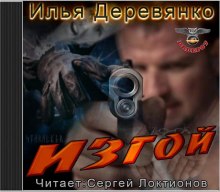 Изгой - Илья Деревянко - Слушать Любимую Книгу + Без Рекламы 📲 Slushat-Knigi.Com