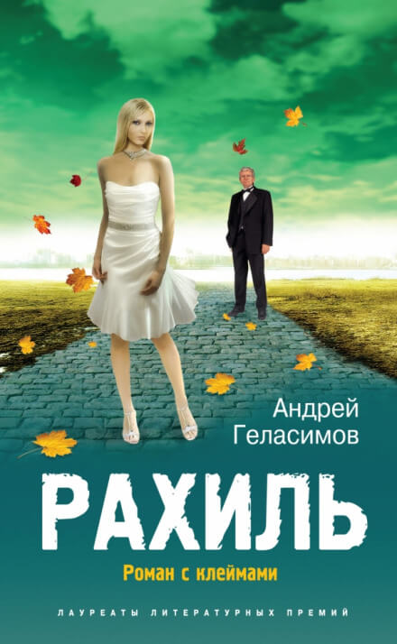 Рахиль - Андрей Геласимов - Слушать Любимую Книгу + Без Рекламы 📲 Slushat-Knigi.Com