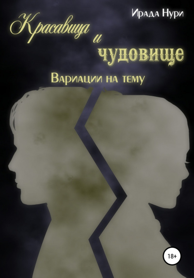 Красавица и чудовище. Вариации на тему - Ирада Нури - Слушать Любимую Книгу + Без Рекламы 📲 Slushat-Knigi.Com